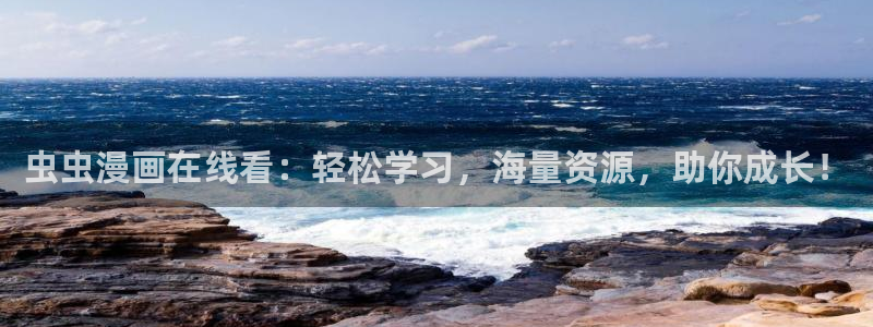 colamanage漫画：虫虫漫画在线看：轻松学习，海量资源，助你成长！