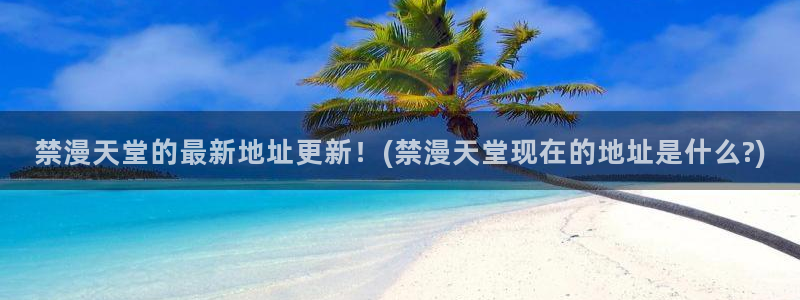 stagenehind韩漫免费观看：禁漫天堂的最新地址更新！(禁漫天堂现在的地址是什么?)