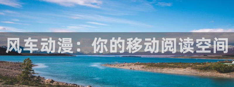 贝勒漫画官网入口老版本：风车动漫：你的移动阅读空间