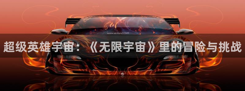 拷贝漫画 copymanager.ory网站：超级英雄宇宙：《无限宇宙》里的冒险与挑战
