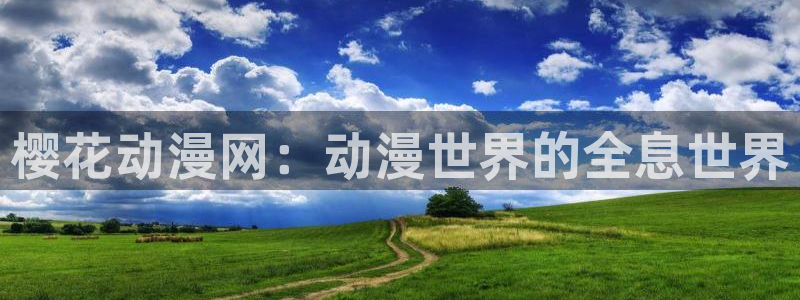 贝勒漫画正版网：樱花动漫网：动漫世界的全息世界