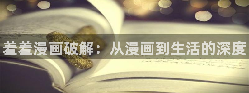 贝勒漫画omofun：羞羞漫画破解：从漫画到生活的深度